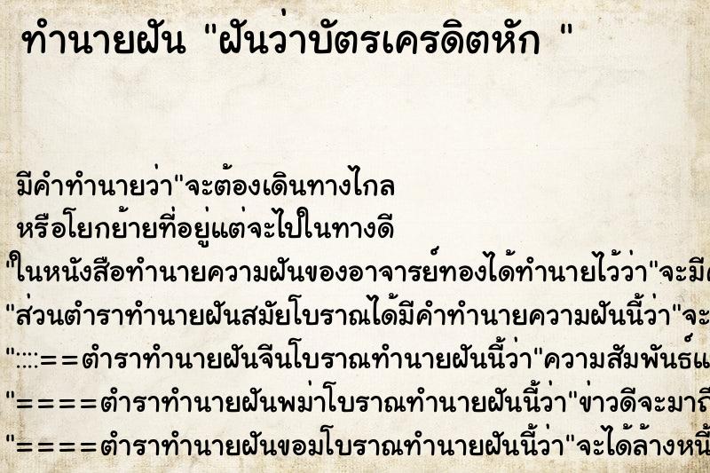 ทำนายฝันทำนายฝันฝันว่าบัตรเครดิตหัก